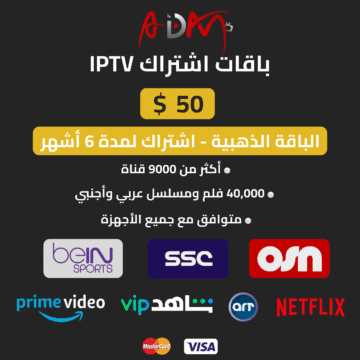اشتراك iptv الباقة الذهبية 6 شهور