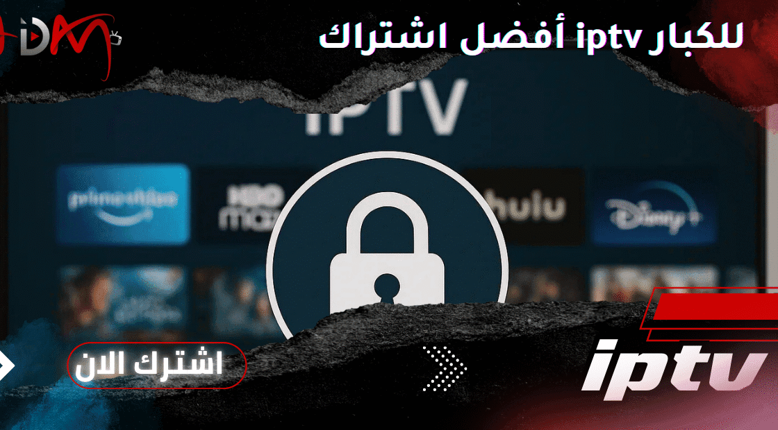 أفضل اشتراك iptv للكبار