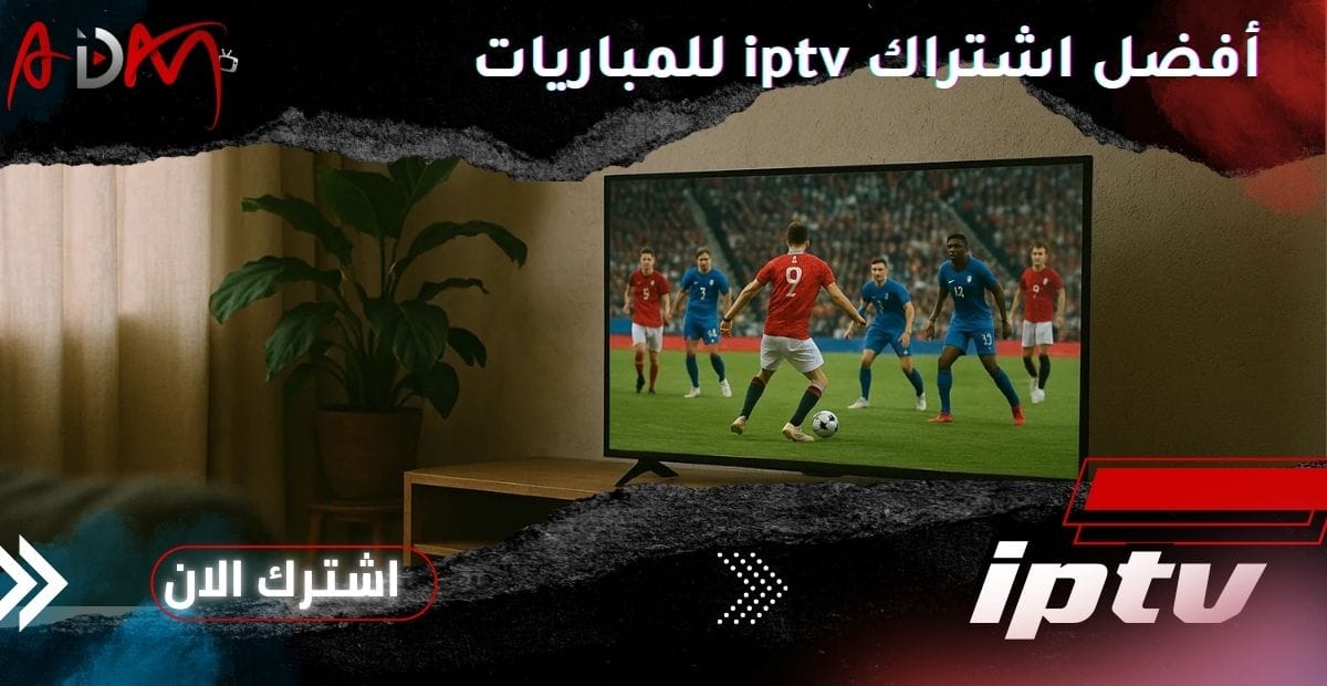 أفضل اشتراك iptv للمباريات