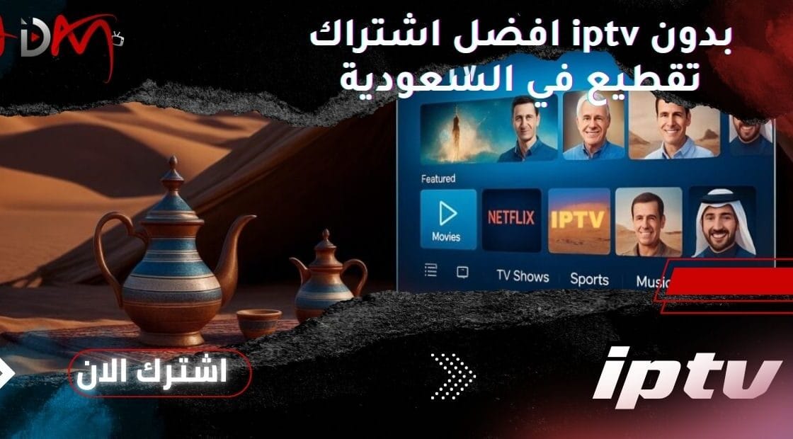 افضل اشتراك iptv بدون تقطيع في السعودية