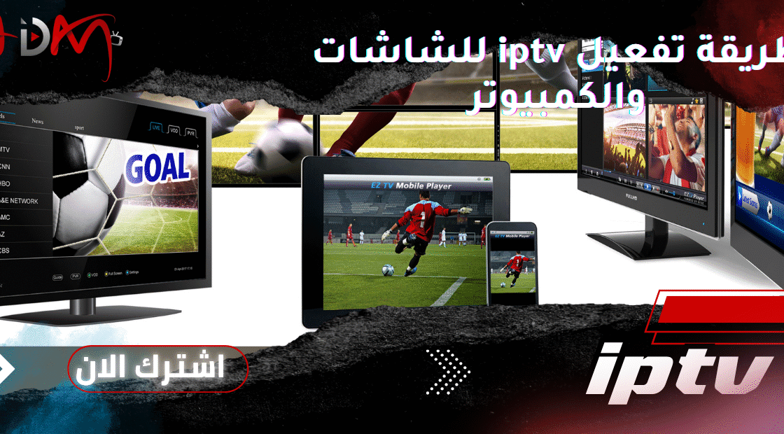 طريقة تفعيل iptv للشاشات والكمبيوتر