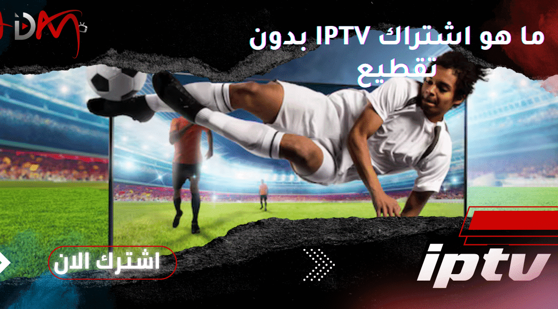 ما هو اشتراك IPTV بدون تقطيع
