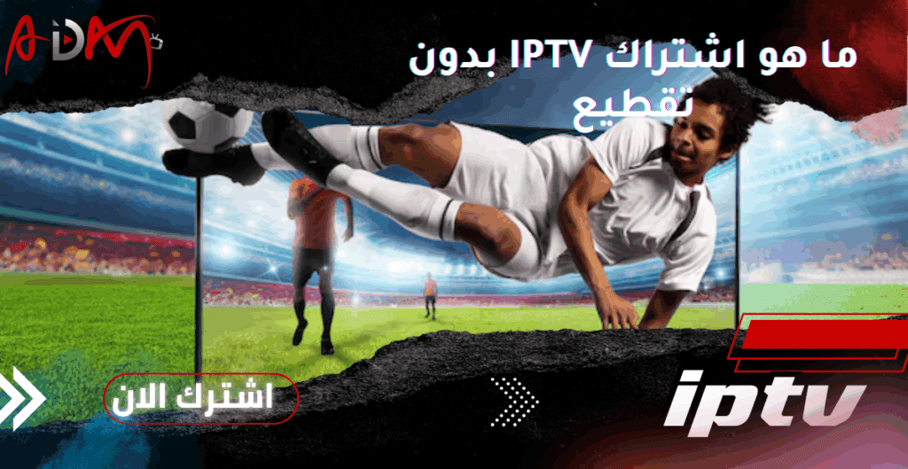 ما هو اشتراك IPTV بدون تقطيع