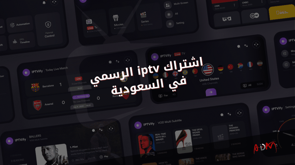 اشتراك iptv الرسمي في السعودية
