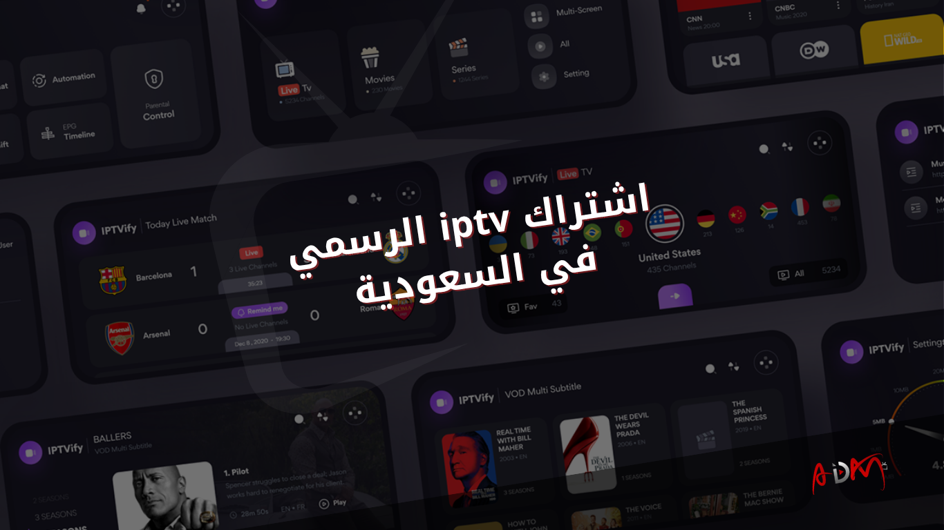 اشتراك iptv الرسمي في السعودية