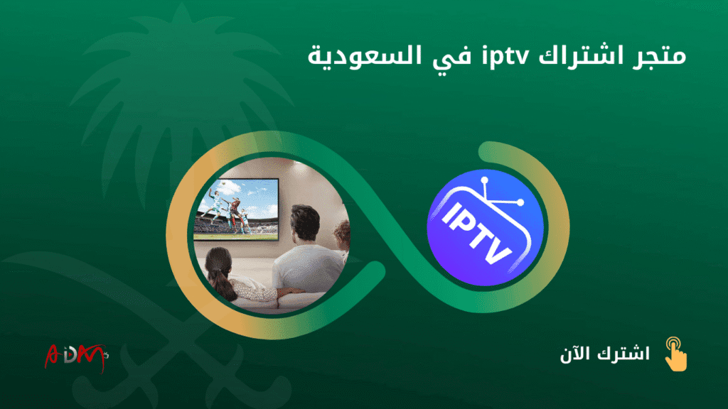 متجر اشتراك iptv في السعودية