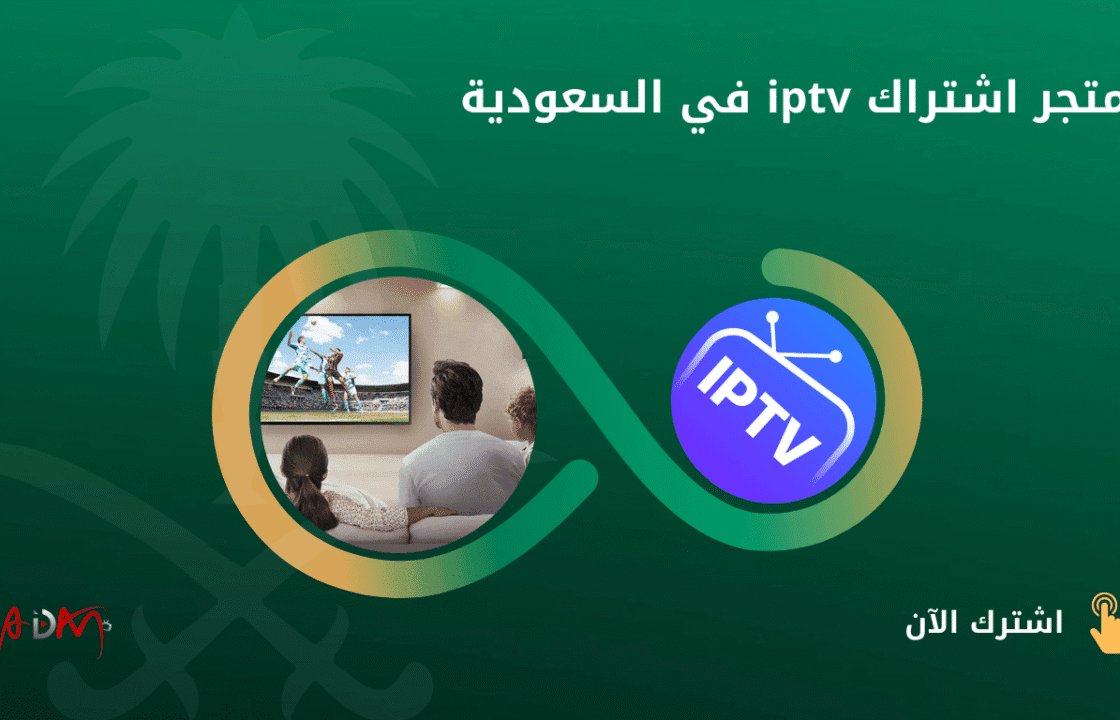 متجر اشتراك iptv في السعودية
